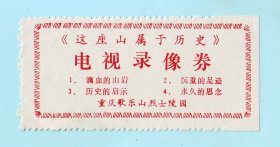 重庆歌乐山烈士陵园“电视录像券”《这座山属于历史》，背面空白，品相如图，长9厘米，宽4.3厘米