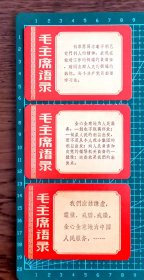 六七十年代“毛主席语录”片一套6枚，背面是“毛主席诗词”，品相如图，长8.6厘米，宽6.2厘米
