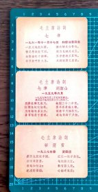 六七十年代“毛主席语录”片一套6枚，背面是“毛主席诗词”，品相如图，长8.6厘米，宽6.2厘米