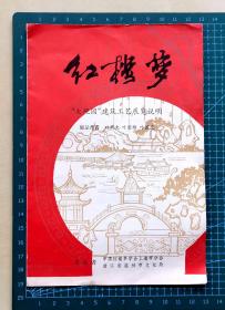 早期红楼梦“大观园”建筑工艺展览说明，中国红楼梦学会上海市分会、浙江省温州市文化局主办，品相如图，32开，长13厘米，宽19厘米