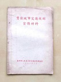 1956年3月苏州市人民委员会交通改革办公室编印《贯彻城市交通规则宣传材料》，共14页，完整不缺页，有几页有划线及字迹，32开，品相如图