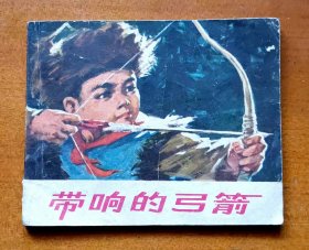 1974年浙江人民出版社《带响的弓箭》，1974年9月第1版第1次印刷，印数50万册，共86页，完整不缺页，60开，品相如图