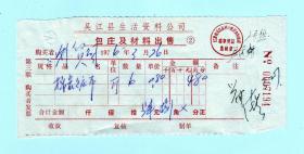 1976年苏州吴江县生活资料公司包庄及材料出售发票，品相如图，长15厘米，宽6.5厘米