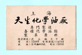 五十年代“上海天生化学油厂”广告名片，背面印有产品介绍，电话号码5位数，品相如图，长9.8厘米，宽6.4厘米。1957年9月1日上海电话号码统一升位至六位号码