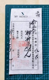 民国37年（1948年）苏州南园镇“应征贫苦壮丁安家费”收据，四拾万元，加盖镇长、保长、镇民代表、地方士绅、保民代表私章和政府大印，背面空白，品相如图，长15厘米，宽7.6厘米