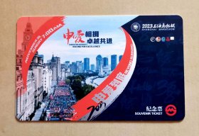 2023年上海马拉松地铁纪念车票，带折，全新未使用，品相如图