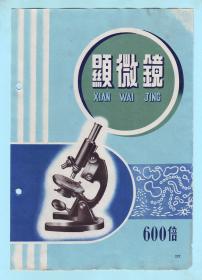 早期浙江杭州光学仪器厂“600倍生物显微镜”广告，背面印有规格、性能、用途，品相如图，尺寸26厘米x18.4厘米