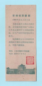 1960年元旦“吉林省图书馆正式开馆”纪念书签,背面是朱德题词“认真读书”,品相如图,长13.9厘米,宽5.7厘米