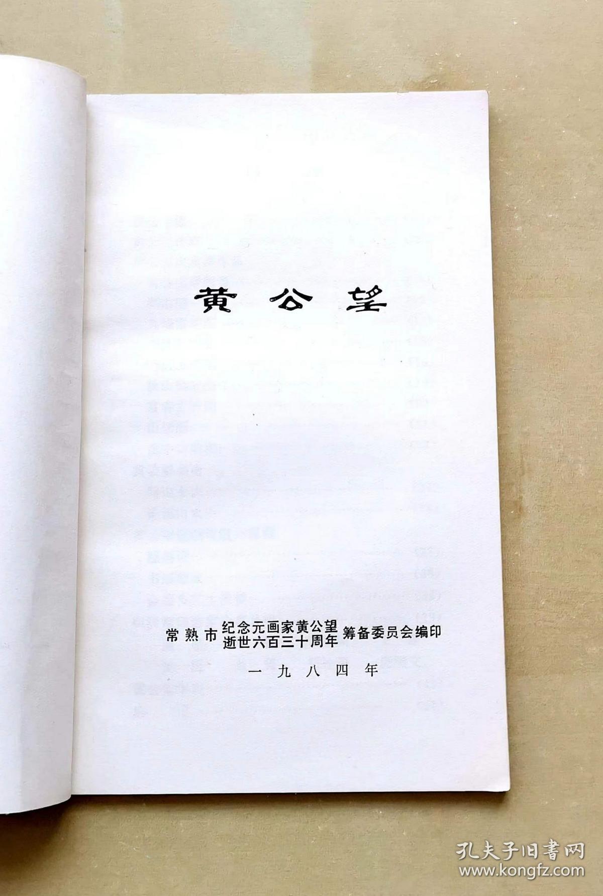 《黄公望》，1984年常熟市纪念元画家黄公望逝世六百三十周年筹备委员会编印，共52页，其中黄公望作品插图20页，完整不缺页，32开，品相如图