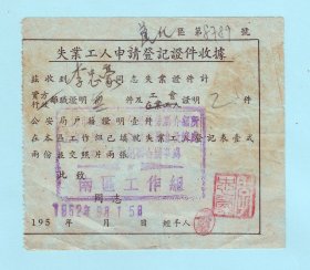 1952年上海失业工人申请登记证件收据，加盖“南区工作组”章，品相如图，长10.3厘米，宽9厘米