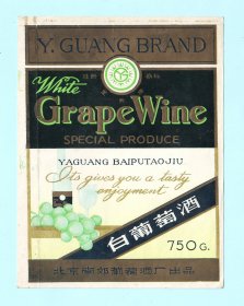 北京酒标--“亚光牌”白葡萄酒酒标，北京南郊葡萄酒厂出品，品相如图，长13.5厘米，宽10.2厘米