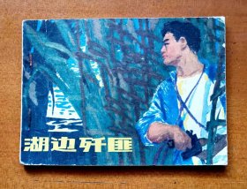 1979年江苏人民出版社《湖边歼匪》，1979年2月第1版第1次印刷，印数50万册，共78页，完整不缺页，64开，品相如图