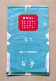 语录烟标--“奔月”烟标，印有最高指示及“本商标图案正在设计”，品相如图