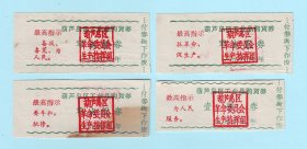 1968年辽宁葫芦岛区工业品购货券4枚：零点壹券、零点贰券、零点伍券、壹张券，印有最高指示，葫芦岛区革命委员会生产指挥组发行，品相如图