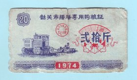 1974年广东韶关市搭膳专用购粮证20市斤，韶关市粮食局发行，品相如图