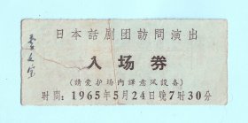 1965年日本话剧团访问演出入场券，南京长江路人民大会堂，票价8角，加盖“招待”，有当时检票时撕开的裂口，品相如图，长9.3厘米，宽4厘米