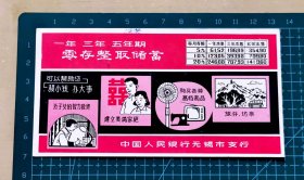 八十年代中国人民银行无锡市支行“零存整取储蓄”宣传画片，品相如图，长13.4厘米，宽7厘米