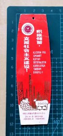 中国人民银行乌鲁木齐市支行“积极储蓄，支援社会主义建设”书签，背面空白，品相如图，长12厘米，宽3.8厘米