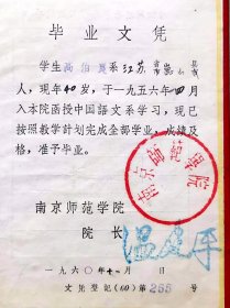 1960年南京师范学院函授毕业文凭，贴有照片，加盖学校钢印、公章及校长温建平签名章，背面有学习成绩单，品相如图，长15厘米，宽10.5厘米