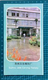 八九十年代苏州玉石雕刻厂彩色宣传册，中英日三种文字简介，折页式，品相如图，展开长36.9厘米，宽16.9厘米