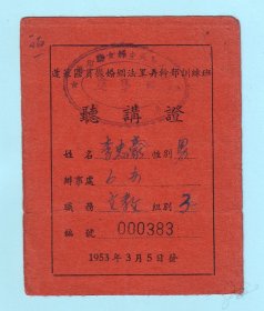 1953年上海“蓬莱区贯彻婚姻法里弄干部训练班”听讲证，加盖“民主妇女联合会”章，品相如图，长9.5厘米，宽7.5厘米