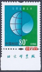 普30保护人类共有家园（第二组）80分珍惜生命之水，带下边、北京邮票厂名，原胶全新上品邮票，齿孔无折