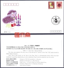 河北省邮票公司HS-3限量发行：精美的1994年河北蔚县实贴民间剪纸，花狗、红蜡烛台水果，贴1994-1甲戌狗年邮票首日封。