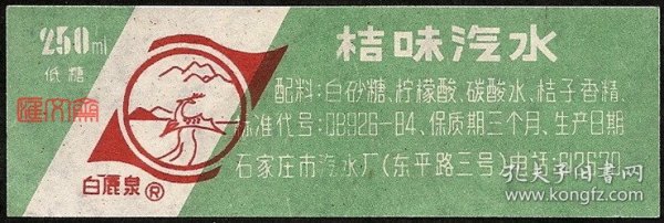 不可多得的老物件收藏品-石家庄市汽水厂【桔味汽水】白鹿泉商标、250mg低糖，全新汽水瓶标