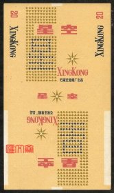 老烟盒-石家庄卷烟厂出品【星空】牌 ，为庆祝人造卫星上天发行-70S短支，三无，全新烟标