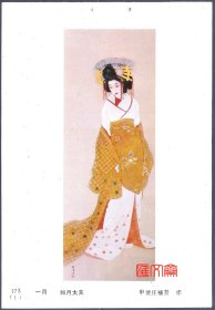 1986年天津杨柳青画社-日本美人画，月历散页【如月太夫-甲裴庄楠音作】挂历年画缩样散页