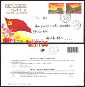 不可多得的-2007-29中国共产党第十七次全国代表大会邮票销“北京2007.10.15人民大会堂66”景春华原地日戳实寄首日封，