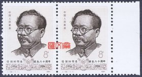 J100任弼时同志诞生八十周年（一)七届二中全会五大委员之一，带右边、原胶全新上品邮票一枚套（右侧），齿孔无折