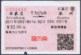 火车票发展史收藏品【2011.9.18石家庄-涿州.T5676次】“中国铁路”水印纸印刷，无实名制，有二维码，新空调硬座、特快火车票，票背“铁路旅客乘车须知”