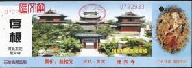 国家历史文化名城河北正定【隆兴寺】大佛寺门票，右图誉为东方美神的五彩自在观音菩萨像“倒坐观音”、带副券、票背有简介。