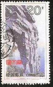 1994-12武陵源（4-1）20分张家界南天门，上品信销邮票，票背光洁，无揭薄，不缺齿