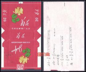 60年代-石家庄卷烟厂出品-红【菊花】70S  短支，三无、带封口纸、拆包烟标（标背写有钢笔数学笔迹）如图。