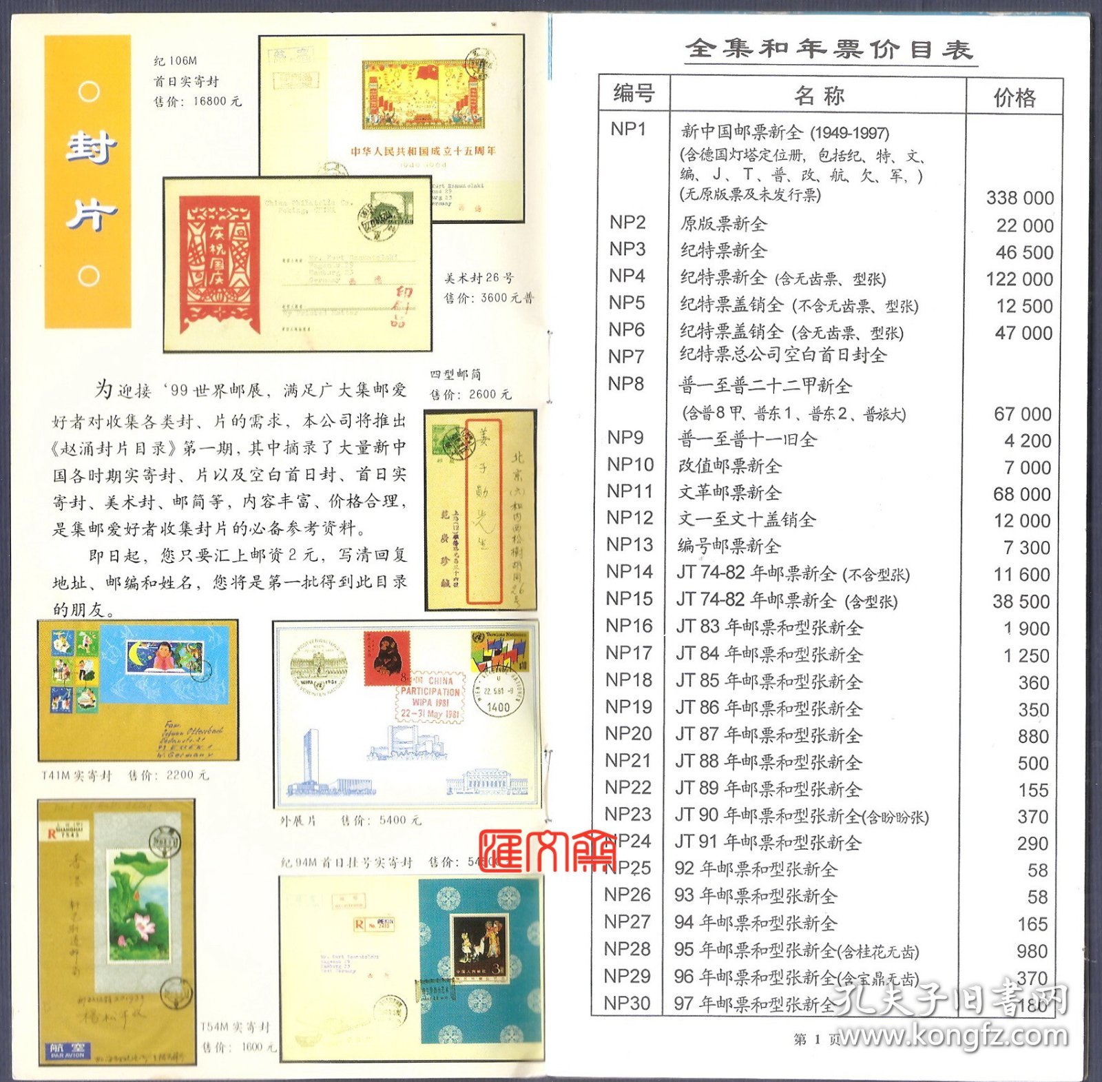 1998年12月1日【赵涌邮品】第16期，珍贵邮票封片彩色价目图、清代、民国、老纪特、文、编、J、T、普通、改值、欠资、JF、JP等我国所有邮票，具有集邮资料最佳参考价值，28页，如图。