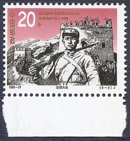 1995-17抗日战争反法西斯胜利50年（8-3）20分百团大战长城抗战，带下边原胶全新邮票1枚，齿孔无折