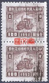 中华人民共和国印花税票-华北、1952、壹佰圆、压路机、工厂建设图，棕色、划销竖联、齿孔无折，