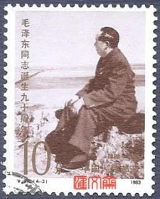 J97毛泽东同志诞生九十周年.（4-3）10分 毛主席1952年视察黄河，发行量少筋票，不缺齿、无揭薄、上品信销邮票，