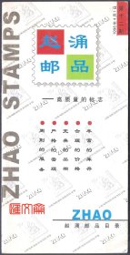 1998年4月1日【赵涌邮品】目录第12期，内刊中国邮票珍邮拍卖价格记录图片、全集和年票、纪、特、文、编、J.T、编年邮票、小型张、普、改等邮品售价目录