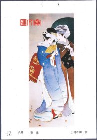 1986年天津杨柳青画社-日本美人画，月历散页【秋妆-上村松圆作】挂历年画缩样散页