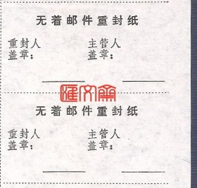 邮政史料收藏品-60-70年代【邮1416--无着邮件重封纸】全新竖联两枚，如图。