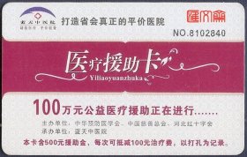 石家庄-蓝天中医院【打造省会真正的平价医院】医疗援助卡，100万公益医疗援助正在进行....，此商品仅限收藏。