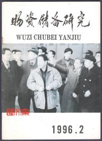 1996.2【物资储备研究】国内贸易部陈*柱部长、河北省郭*岐副省长视察135处、国家局领导到133、150、433检查工作黑白照片，254处抗洪抢险、深圳华储“九五”战略定位之我见，在海南经济特区发展综合储备仓库的优势，第四届通讯员名单（有剪切缺少）等，16开52页。