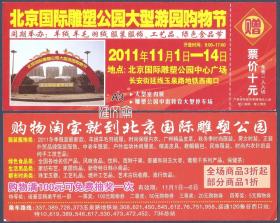 门票-2011.11.1-14光棍节【北京国际雕塑公园大型游园购物节】赠票礼券，红色全新品