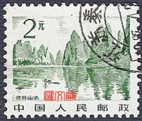 普21祖国风光（17-16）2元桂林山水，不缺齿、无揭薄，好信销邮票一枚
