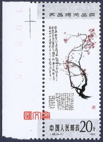 T98吴昌硕作品选 （8-7）20分梅花花，带左边、版号，上品原胶全新上品邮票一枚，齿孔无折