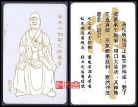 湖北武汉-汉阳【归元寺】许愿磁卡，500罗汉之：第五十伽耶天眼尊者，背有介绍、诗云