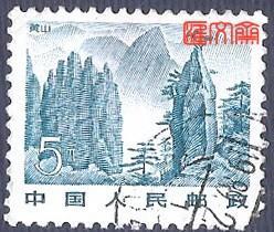 普21祖国风光 雕刻版（17-17）5元黄山梦笔生花图，右下角缺齿、无揭薄，信销邮票一枚